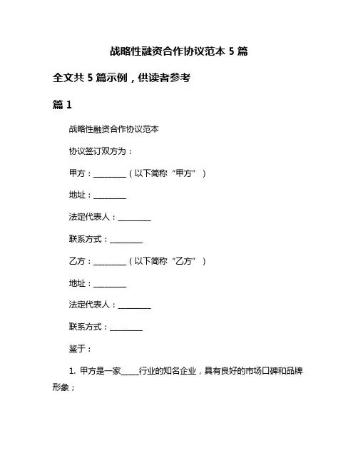 战略性融资合作协议范本5篇