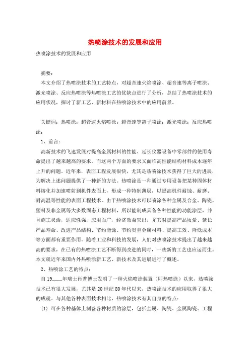 热喷涂技术的发展和应用