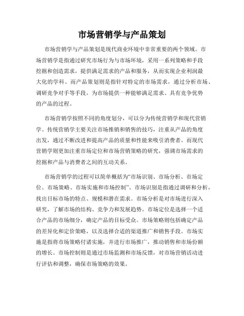 市场营销学与产品策划
