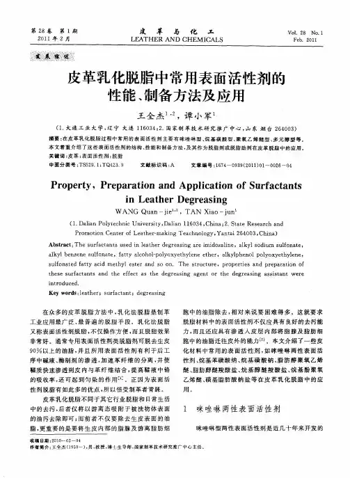 皮革乳化脱脂中常用表面活性剂的性能、制备方法及应用