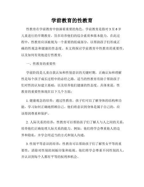 学前教育的性教育