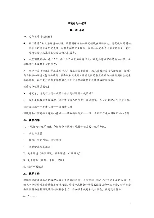 环境行为心理学,教案设计