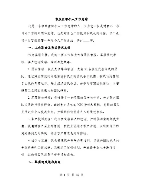 客服主管个人工作总结（5篇）