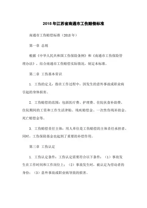 2018年江苏省南通市工伤赔偿标准