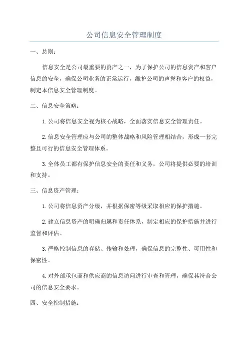 公司信息安全管理制度