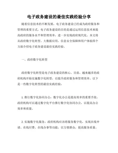 电子政务建设的最佳实践经验分享