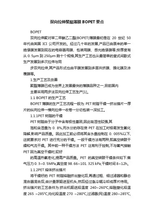 双向拉伸聚酯薄膜BOPET要点
