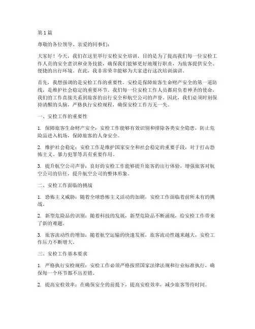 安检安全培训演讲稿(3篇)