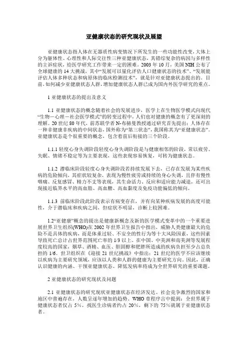 亚健康状态的研究现状及展望