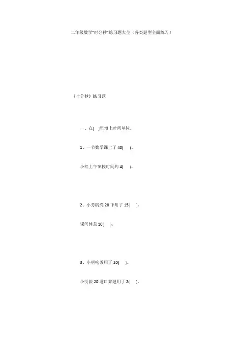 二年级数学“时分秒”练习题大全(各类题型全面练习)