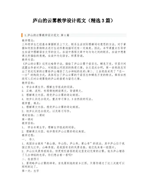 庐山的云雾教学设计范文(精选3篇)
