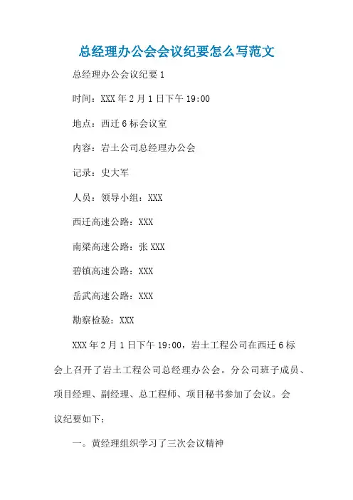 总经理办公会会议纪要怎么写范文