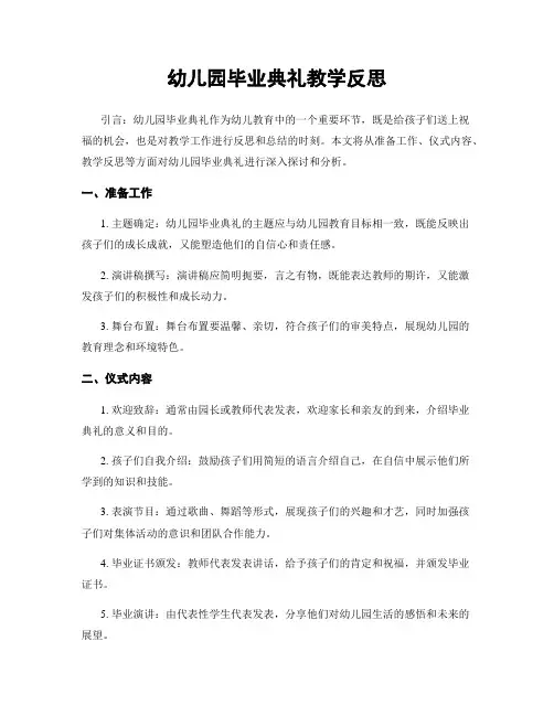 幼儿园毕业典礼教学反思