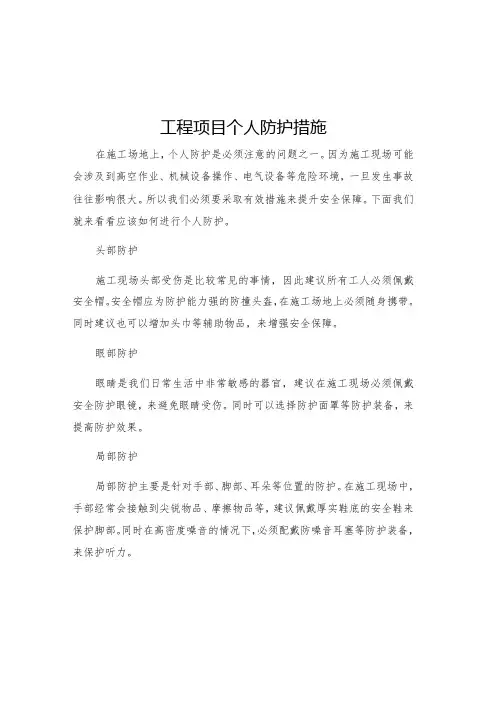 工程项目个人防护措施