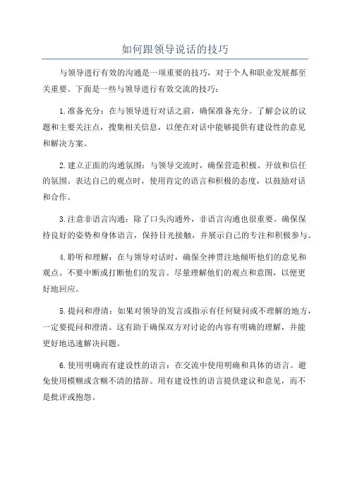 如何跟领导说话的技巧