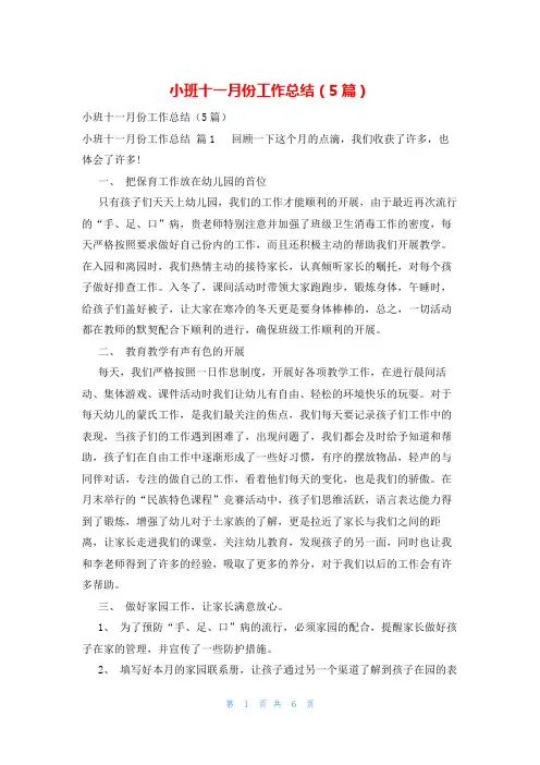 小班十一月份工作总结(5篇)