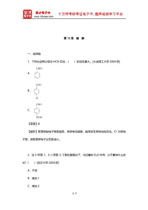 胡宏纹《有机化学》名校考研真题及详解(醛酮)【圣才出品】