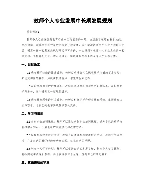 教师个人专业发展中长期发展规划