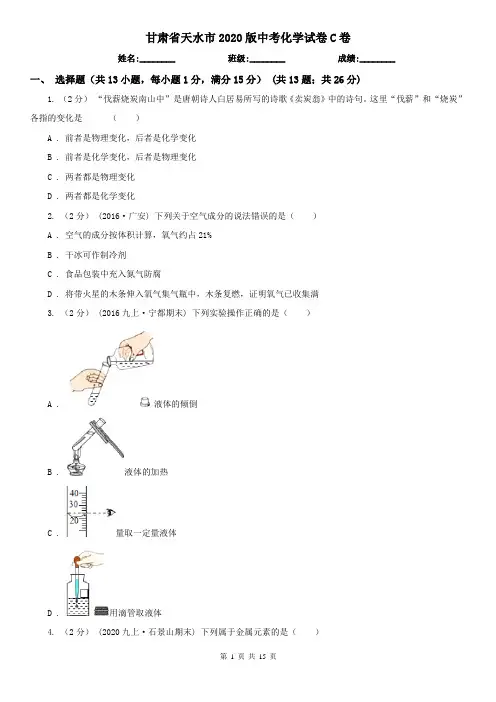 甘肃省天水市2020版中考化学试卷C卷