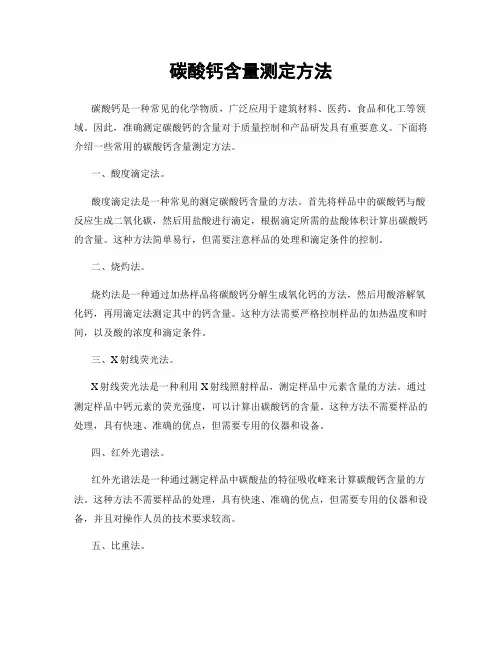 碳酸钙含量测定方法