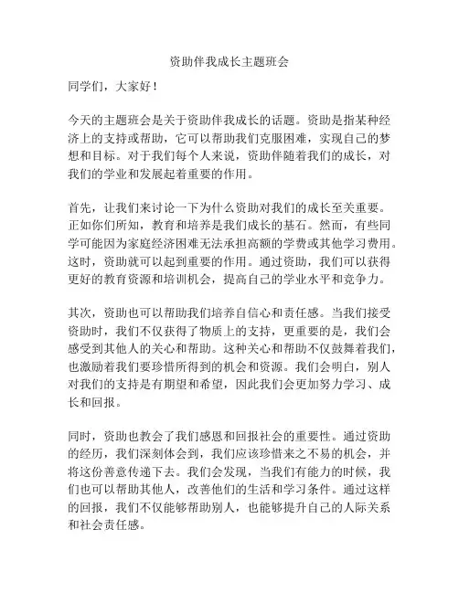 资助伴我成长主题班会