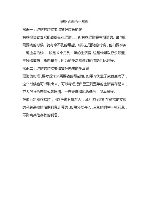 理财方面的小知识