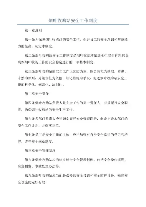 烟叶收购站安全工作制度