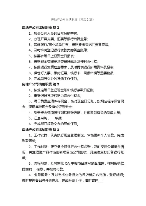 房地产公司出纳职责（精选5篇）
