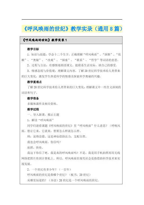 《呼风唤雨的世纪》教学实录(通用8篇)