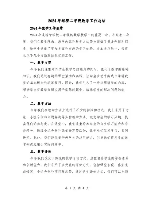 2024年培智二年级数学工作总结(2篇)