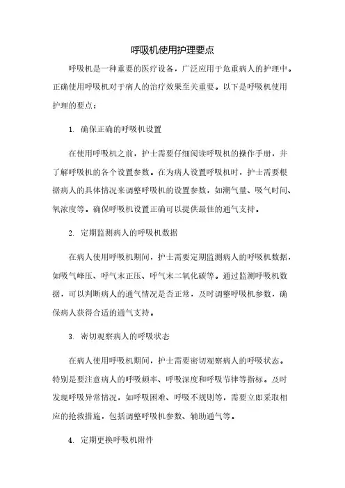 呼吸机使用护理要点 