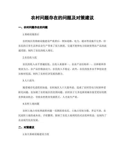 农村问题存在的问题及对策建议