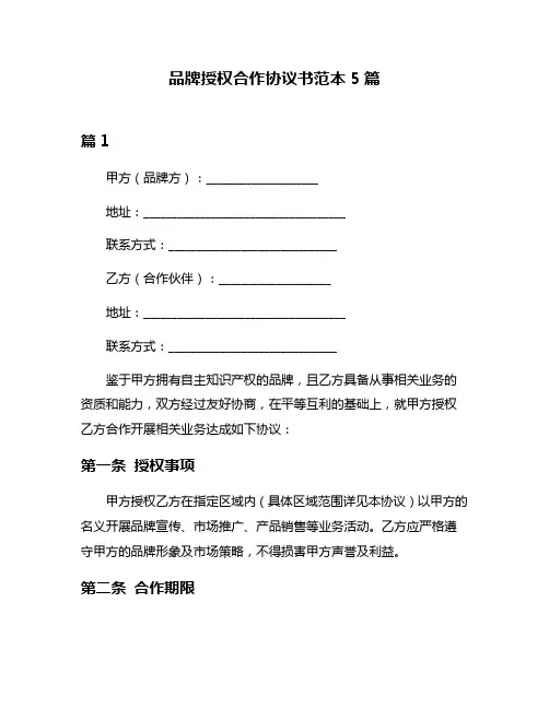 品牌授权合作协议书范本5篇