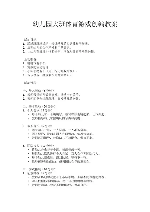 幼儿园大班体育游戏创编教案
