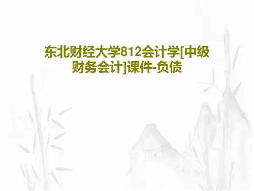 东北财经大学812会计学[中级财务会计]课件-负债PPT85页