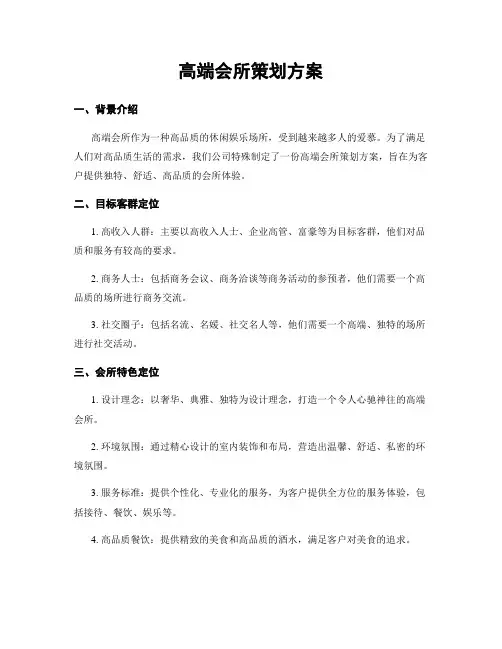 高端会所策划方案