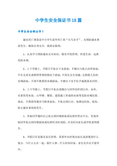 中学生安全保证书18篇