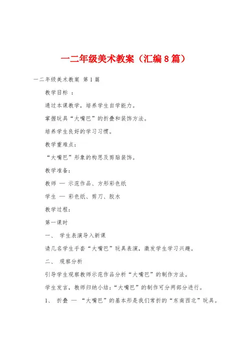 一二年级美术教案(汇编8篇)