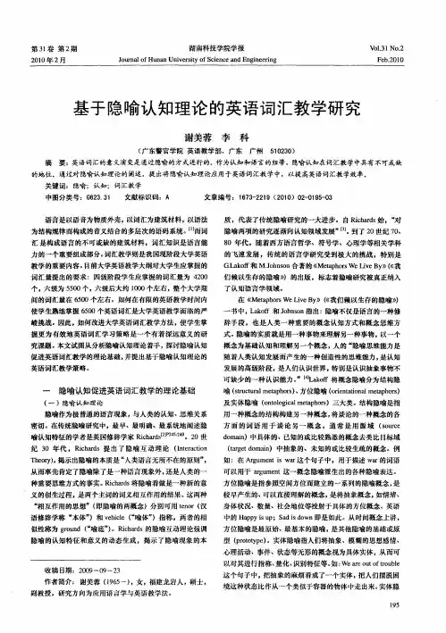 基于隐喻认知理论的英语词汇教学研究