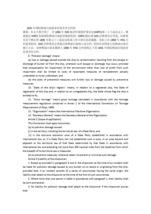 2001年国际燃油污染损害民事责任公约四