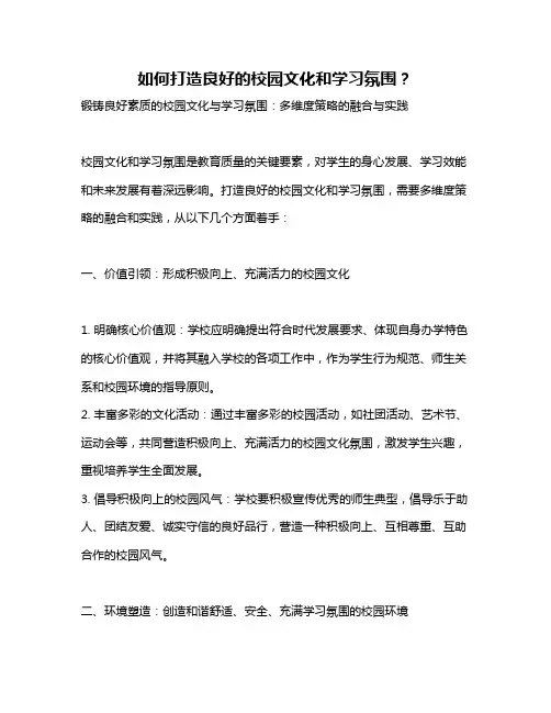 如何打造良好的校园文化和学习氛围？