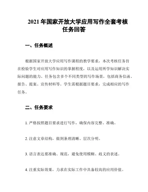 2021年国家开放大学应用写作全套考核任务回答