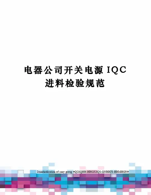 电器公司开关电源IQC进料检验规范