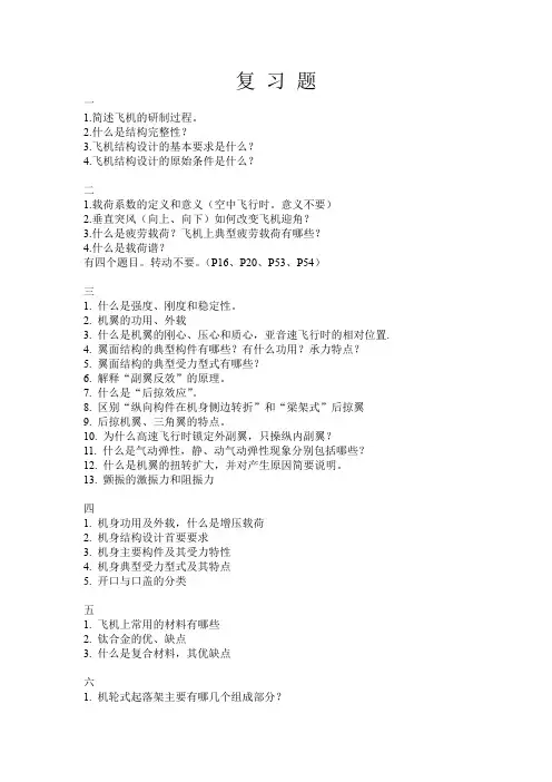 飞机结构与系统  复习题