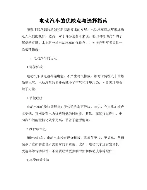 电动汽车的优缺点与选择指南