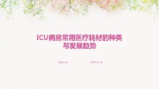 ICU病房常用医疗耗材的种类与发展趋势