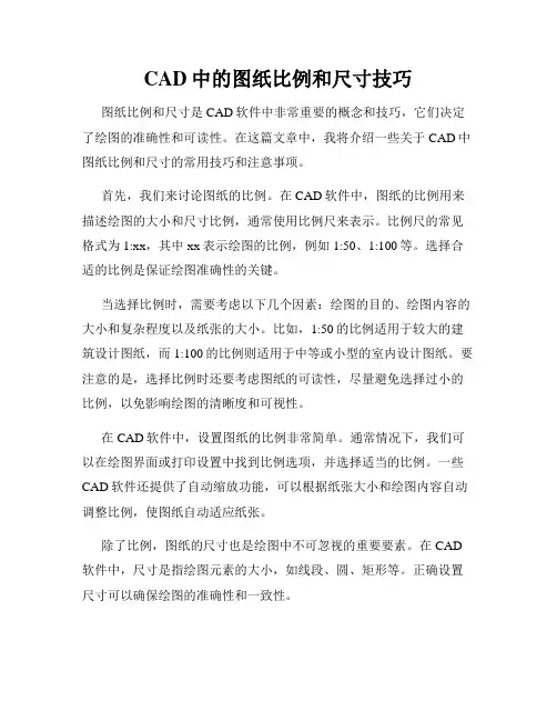 CAD中的图纸比例和尺寸技巧