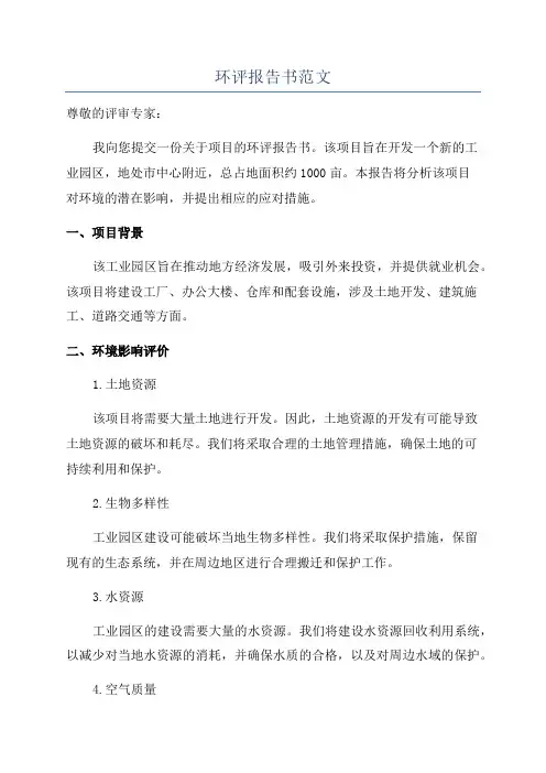 环评报告书范文