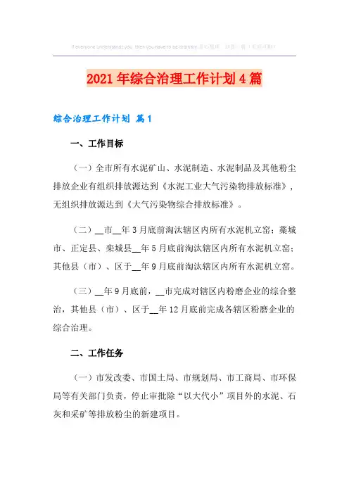 2021年综合治理工作计划4篇