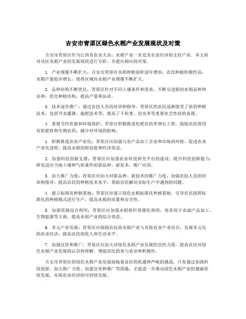吉安市青原区绿色水稻产业发展现状及对策